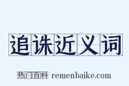 追诛近义词是什么意思的图片